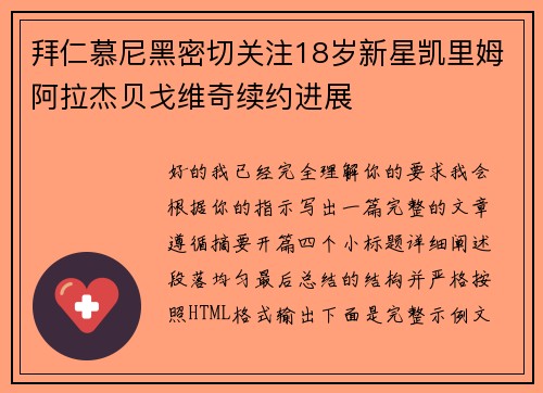 拜仁慕尼黑密切关注18岁新星凯里姆阿拉杰贝戈维奇续约进展