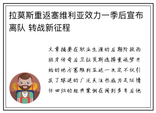 拉莫斯重返塞维利亚效力一季后宣布离队 转战新征程
