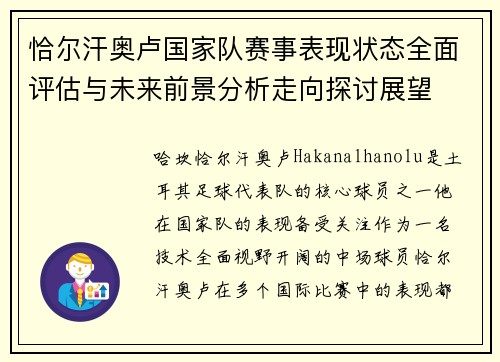 恰尔汗奥卢国家队赛事表现状态全面评估与未来前景分析走向探讨展望