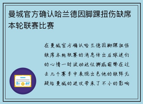 曼城官方确认哈兰德因脚踝扭伤缺席本轮联赛比赛