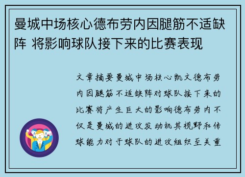 曼城中场核心德布劳内因腿筋不适缺阵 将影响球队接下来的比赛表现