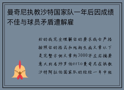 曼奇尼执教沙特国家队一年后因成绩不佳与球员矛盾遭解雇