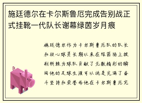 施廷德尔在卡尔斯鲁厄完成告别战正式挂靴一代队长谢幕绿茵岁月痕