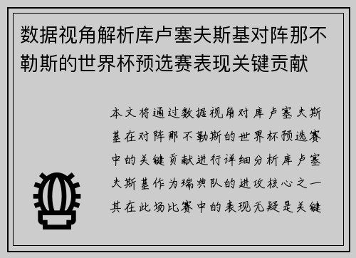 数据视角解析库卢塞夫斯基对阵那不勒斯的世界杯预选赛表现关键贡献 数据视角解析库卢塞夫斯基对阵那不勒斯的世界杯预选赛表现关键贡献