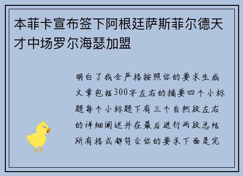 本菲卡宣布签下阿根廷萨斯菲尔德天才中场罗尔海瑟加盟