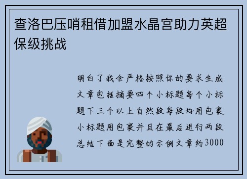 查洛巴压哨租借加盟水晶宫助力英超保级挑战