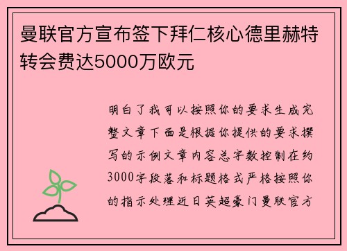 曼联官方宣布签下拜仁核心德里赫特转会费达5000万欧元