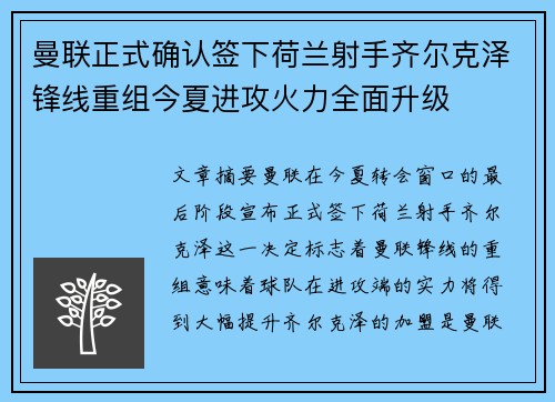 曼联正式确认签下荷兰射手齐尔克泽锋线重组今夏进攻火力全面升级