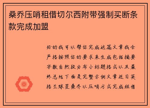 桑乔压哨租借切尔西附带强制买断条款完成加盟