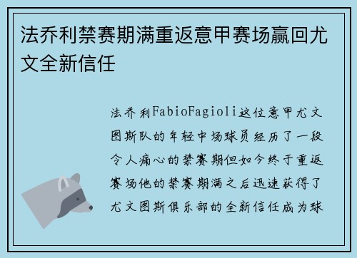 法乔利禁赛期满重返意甲赛场赢回尤文全新信任