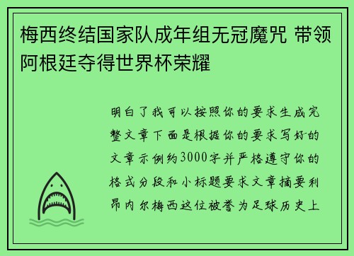 梅西终结国家队成年组无冠魔咒 带领阿根廷夺得世界杯荣耀