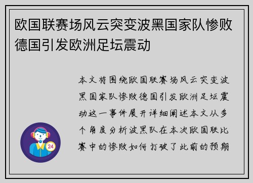 欧国联赛场风云突变波黑国家队惨败德国引发欧洲足坛震动