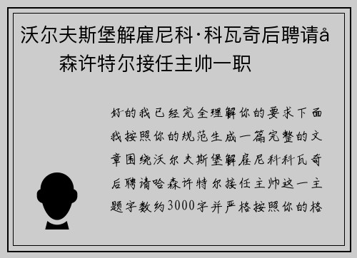 沃尔夫斯堡解雇尼科·科瓦奇后聘请哈森许特尔接任主帅一职