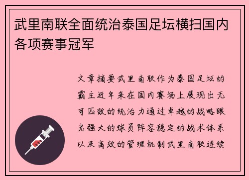 武里南联全面统治泰国足坛横扫国内各项赛事冠军