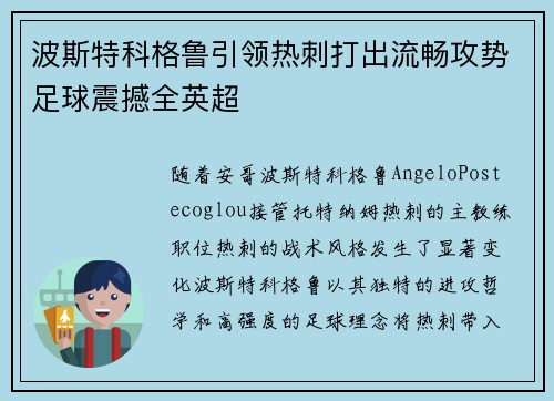 波斯特科格鲁引领热刺打出流畅攻势足球震撼全英超 波斯特科格鲁引领热刺打出流畅攻势足球震撼全英超