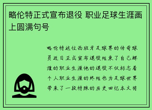略伦特正式宣布退役 职业足球生涯画上圆满句号