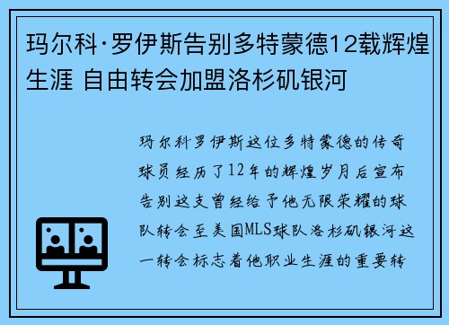 玛尔科·罗伊斯告别多特蒙德12载辉煌生涯 自由转会加盟洛杉矶银河