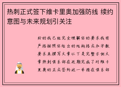 热刺正式签下维卡里奥加强防线 续约意图与未来规划引关注