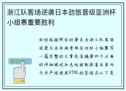 浙江队客场逆袭日本劲旅晋级亚洲杯小组赛重要胜利