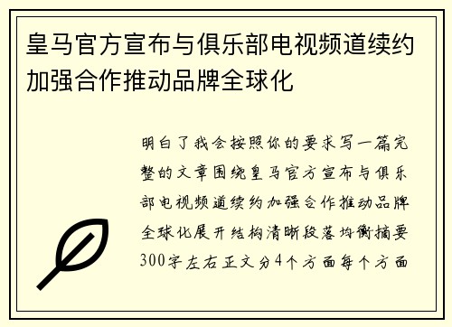 皇马官方宣布与俱乐部电视频道续约加强合作推动品牌全球化