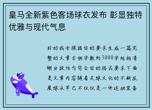 皇马全新紫色客场球衣发布 彰显独特优雅与现代气息 皇马全新紫色客场球衣发布 彰显独特优雅与现代气息