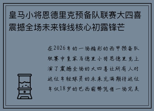皇马小将恩德里克预备队联赛大四喜震撼全场未来锋线核心初露锋芒