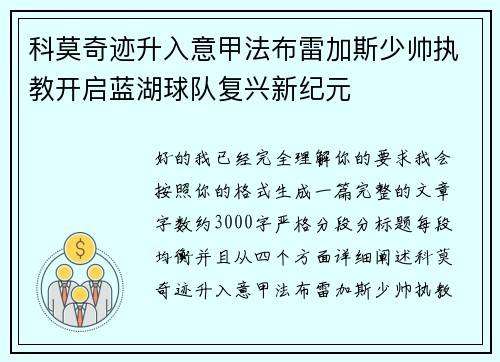 科莫奇迹升入意甲法布雷加斯少帅执教开启蓝湖球队复兴新纪元