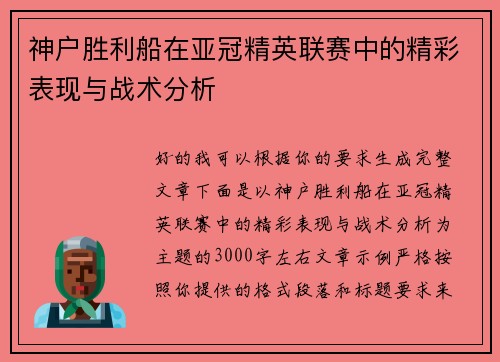 神户胜利船在亚冠精英联赛中的精彩表现与战术分析