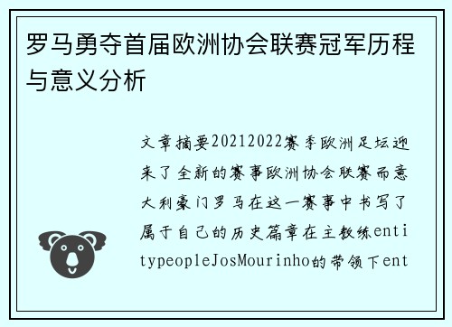 罗马勇夺首届欧洲协会联赛冠军历程与意义分析