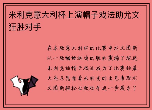 米利克意大利杯上演帽子戏法助尤文狂胜对手