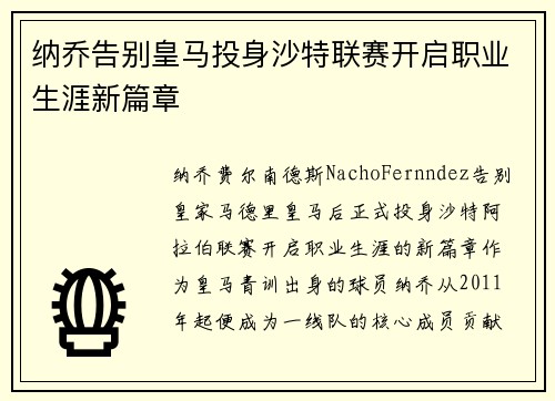 纳乔告别皇马投身沙特联赛开启职业生涯新篇章