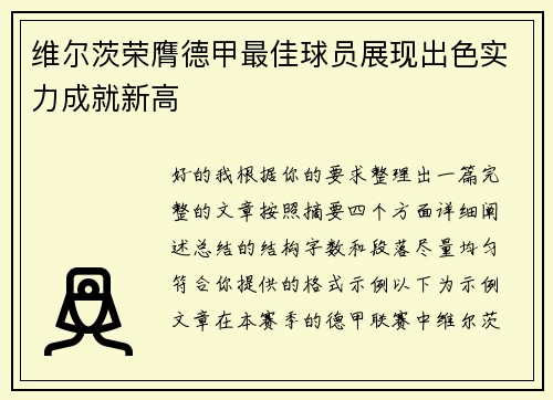 维尔茨荣膺德甲最佳球员展现出色实力成就新高