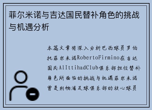 菲尔米诺与吉达国民替补角色的挑战与机遇分析