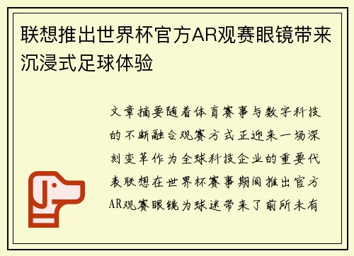 联想推出世界杯官方AR观赛眼镜带来沉浸式足球体验