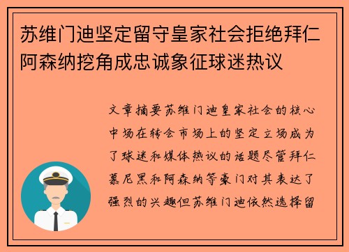 苏维门迪坚定留守皇家社会拒绝拜仁阿森纳挖角成忠诚象征球迷热议
