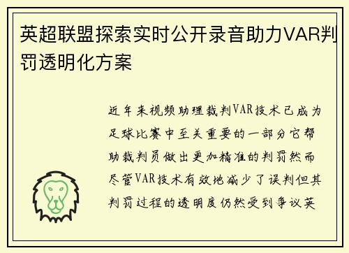 英超联盟探索实时公开录音助力VAR判罚透明化方案