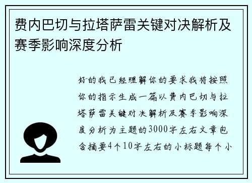 费内巴切与拉塔萨雷关键对决解析及赛季影响深度分析
