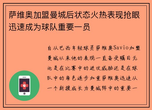 萨维奥加盟曼城后状态火热表现抢眼迅速成为球队重要一员
