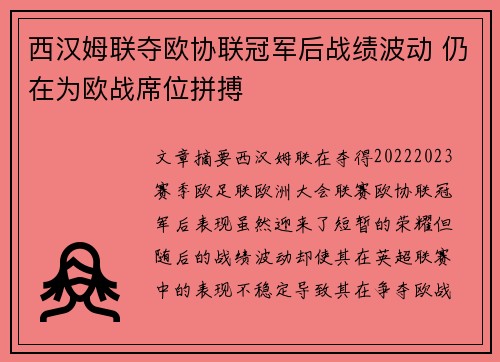 西汉姆联夺欧协联冠军后战绩波动 仍在为欧战席位拼搏 西汉姆联夺欧协联冠军后战绩波动 仍在为欧战席位拼搏