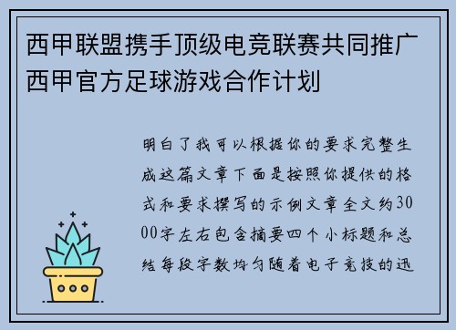 西甲联盟携手顶级电竞联赛共同推广西甲官方足球游戏合作计划