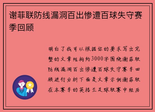 谢菲联防线漏洞百出惨遭百球失守赛季回顾