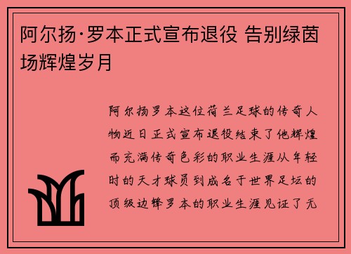 阿尔扬·罗本正式宣布退役 告别绿茵场辉煌岁月