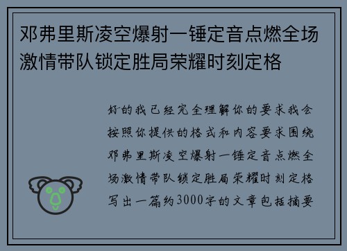 邓弗里斯凌空爆射一锤定音点燃全场激情带队锁定胜局荣耀时刻定格