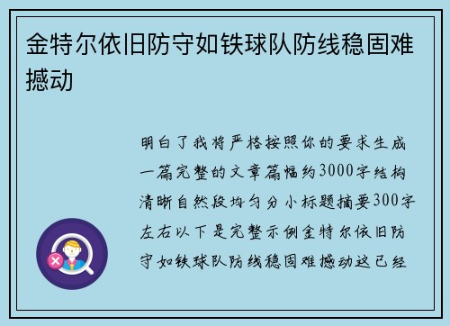 金特尔依旧防守如铁球队防线稳固难撼动