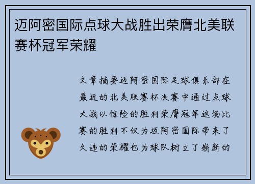 迈阿密国际点球大战胜出荣膺北美联赛杯冠军荣耀