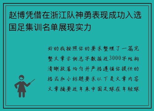 赵博凭借在浙江队神勇表现成功入选国足集训名单展现实力