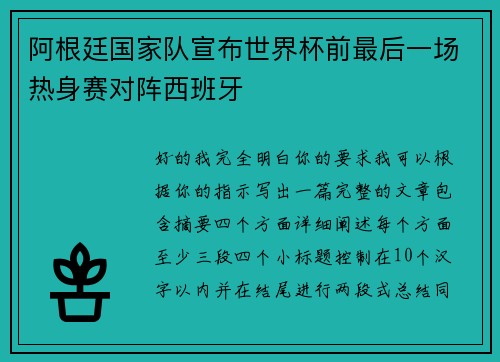 阿根廷国家队宣布世界杯前最后一场热身赛对阵西班牙 阿根廷国家队宣布世界杯前最后一场热身赛对阵西班牙