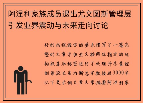 阿涅利家族成员退出尤文图斯管理层引发业界震动与未来走向讨论