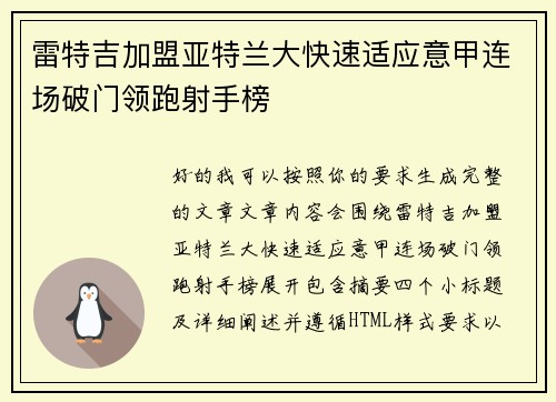 雷特吉加盟亚特兰大快速适应意甲连场破门领跑射手榜