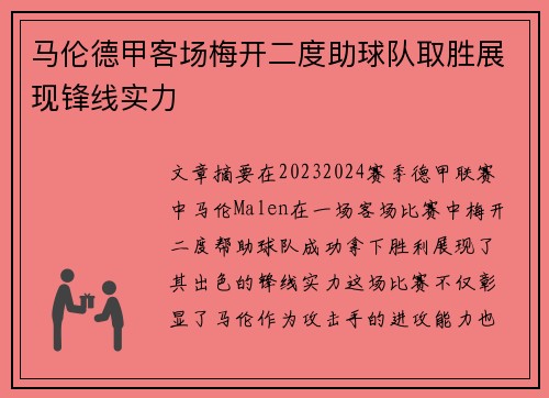 马伦德甲客场梅开二度助球队取胜展现锋线实力